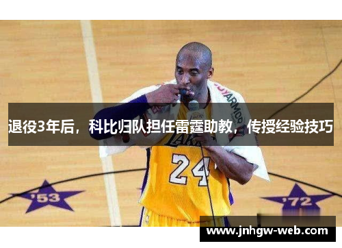 退役3年后，科比归队担任雷霆助教，传授经验技巧