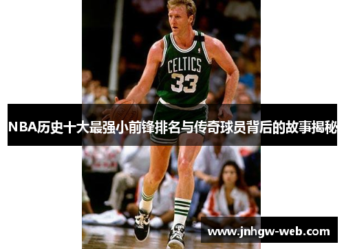 NBA历史十大最强小前锋排名与传奇球员背后的故事揭秘