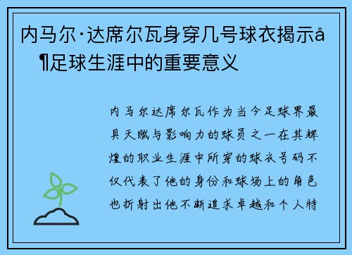 内马尔·达席尔瓦身穿几号球衣揭示其足球生涯中的重要意义