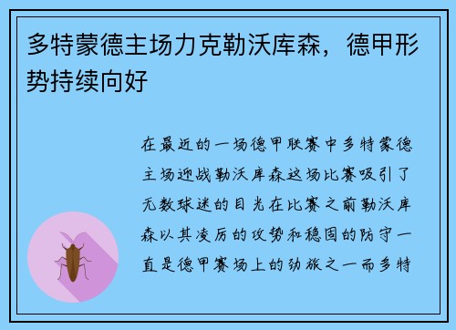 多特蒙德主场力克勒沃库森，德甲形势持续向好