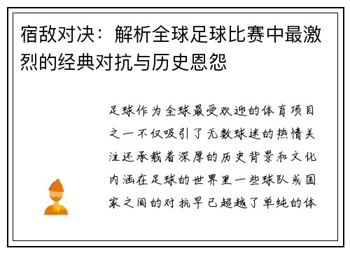 宿敌对决：解析全球足球比赛中最激烈的经典对抗与历史恩怨