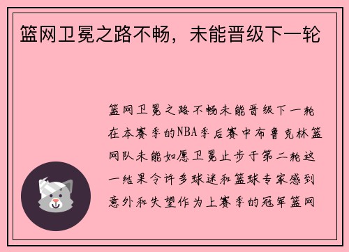 篮网卫冕之路不畅，未能晋级下一轮