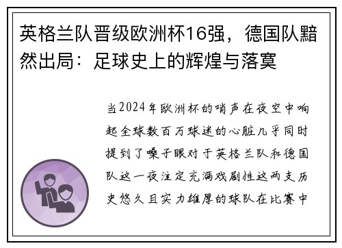 英格兰队晋级欧洲杯16强，德国队黯然出局：足球史上的辉煌与落寞