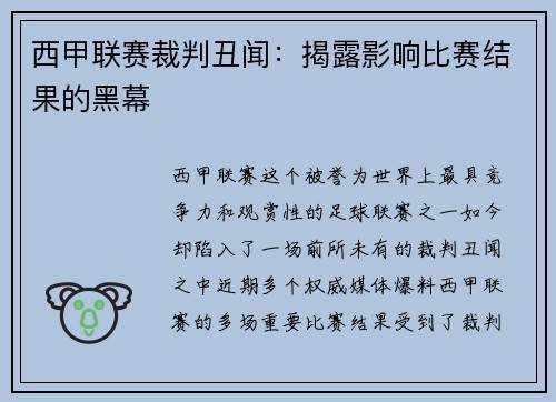 西甲联赛裁判丑闻：揭露影响比赛结果的黑幕