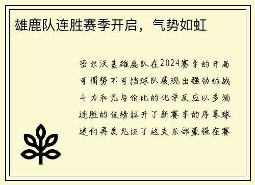 雄鹿队连胜赛季开启，气势如虹