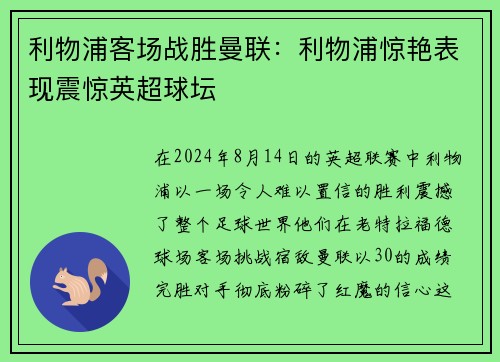 利物浦客场战胜曼联：利物浦惊艳表现震惊英超球坛