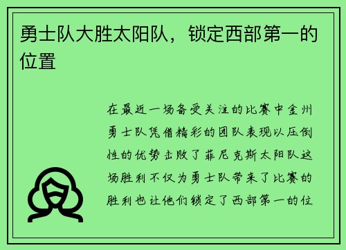 勇士队大胜太阳队，锁定西部第一的位置