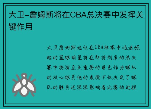 大卫-詹姆斯将在CBA总决赛中发挥关键作用
