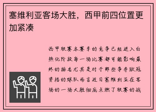 塞维利亚客场大胜，西甲前四位置更加紧凑