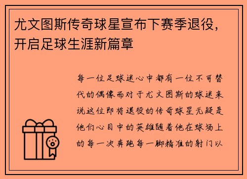 尤文图斯传奇球星宣布下赛季退役，开启足球生涯新篇章