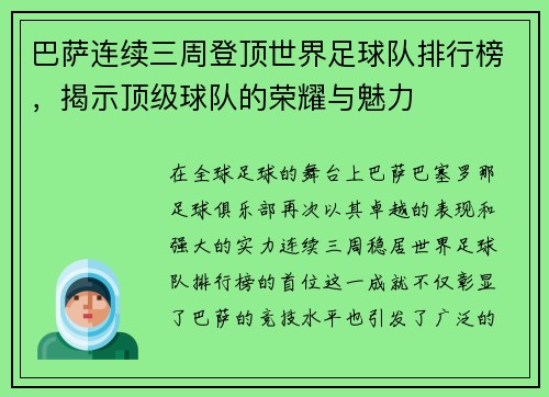 巴萨连续三周登顶世界足球队排行榜，揭示顶级球队的荣耀与魅力