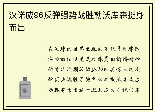 汉诺威96反弹强势战胜勒沃库森挺身而出