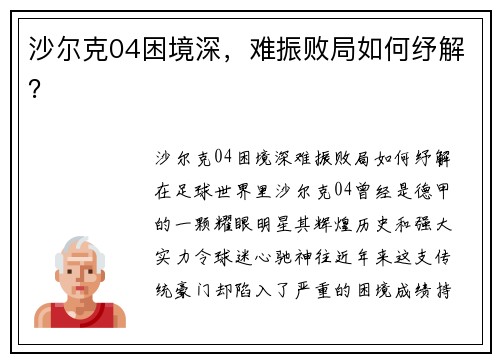 沙尔克04困境深，难振败局如何纾解？