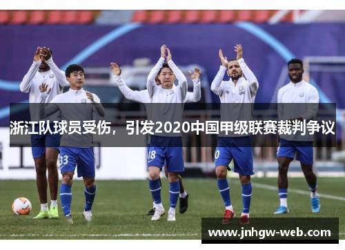 浙江队球员受伤，引发2020中国甲级联赛裁判争议