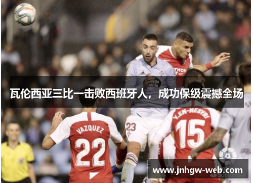 瓦伦西亚三比一击败西班牙人，成功保级震撼全场