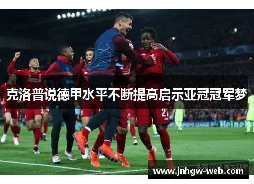 克洛普说德甲水平不断提高启示亚冠冠军梦