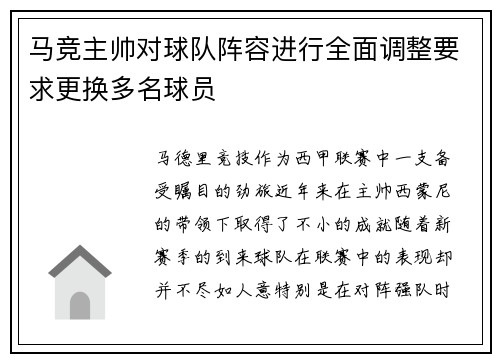 马竞主帅对球队阵容进行全面调整要求更换多名球员