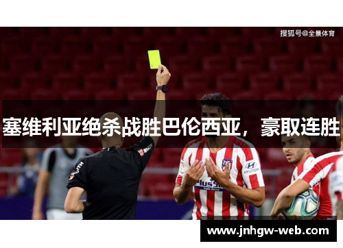 塞维利亚绝杀战胜巴伦西亚，豪取连胜