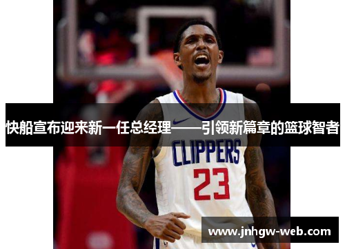 快船宣布迎来新一任总经理——引领新篇章的篮球智者