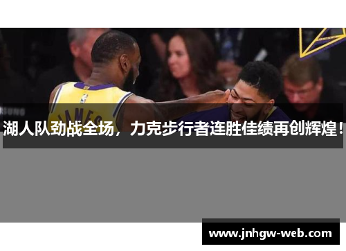 湖人队劲战全场，力克步行者连胜佳绩再创辉煌！