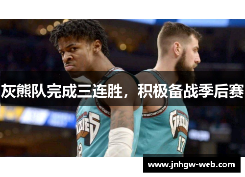 灰熊队完成三连胜，积极备战季后赛