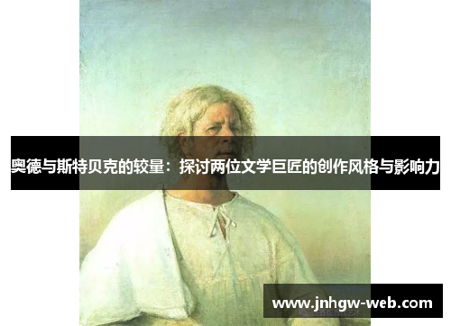 奥德与斯特贝克的较量：探讨两位文学巨匠的创作风格与影响力