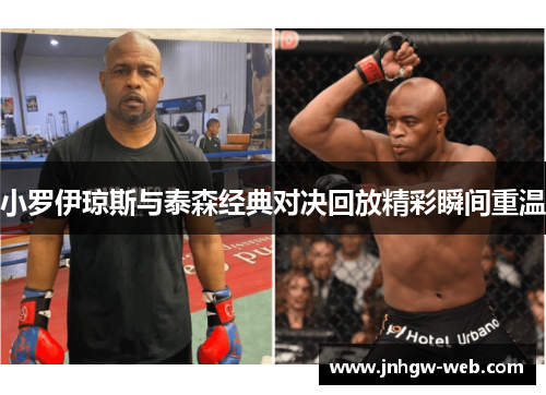 小罗伊琼斯与泰森经典对决回放精彩瞬间重温