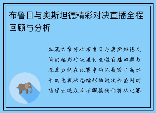 布鲁日与奥斯坦德精彩对决直播全程回顾与分析