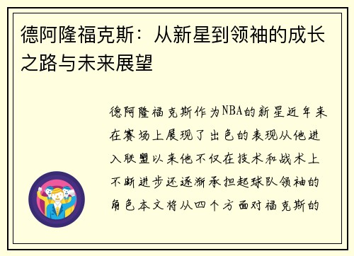 德阿隆福克斯：从新星到领袖的成长之路与未来展望