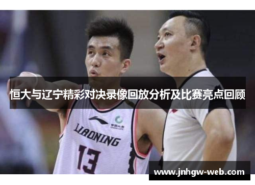 恒大与辽宁精彩对决录像回放分析及比赛亮点回顾