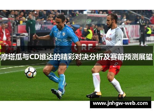 摩塔瓜与CD维达的精彩对决分析及赛前预测展望