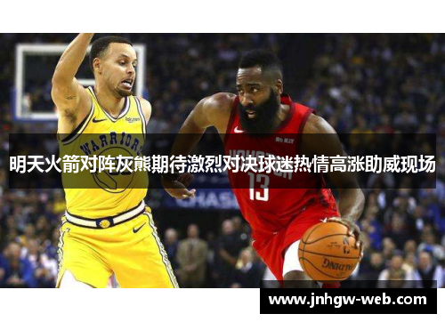 明天火箭对阵灰熊期待激烈对决球迷热情高涨助威现场