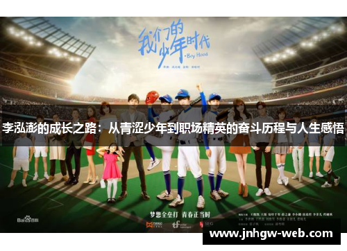 李泓澎的成长之路：从青涩少年到职场精英的奋斗历程与人生感悟