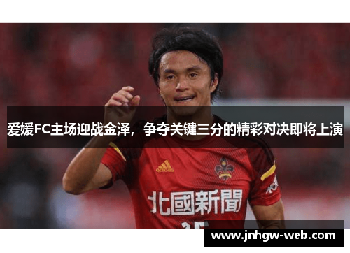 爱媛FC主场迎战金泽，争夺关键三分的精彩对决即将上演