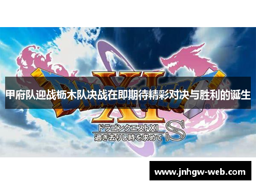 甲府队迎战枥木队决战在即期待精彩对决与胜利的诞生