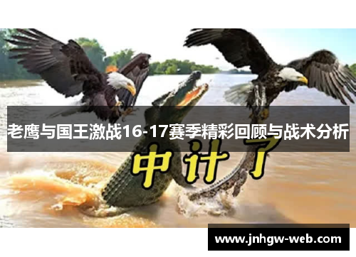 老鹰与国王激战16-17赛季精彩回顾与战术分析