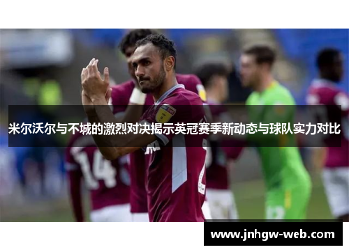 米尔沃尔与不城的激烈对决揭示英冠赛季新动态与球队实力对比