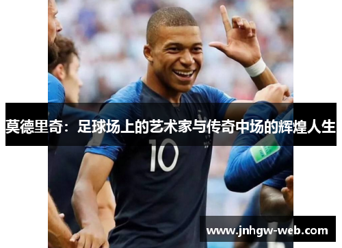 莫德里奇：足球场上的艺术家与传奇中场的辉煌人生
