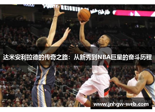 达米安利拉德的传奇之路：从新秀到NBA巨星的奋斗历程