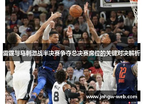 雷霆与马刺激战半决赛争夺总决赛席位的关键对决解析