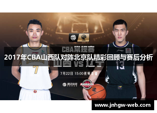 2017年CBA山西队对阵北京队精彩回顾与赛后分析