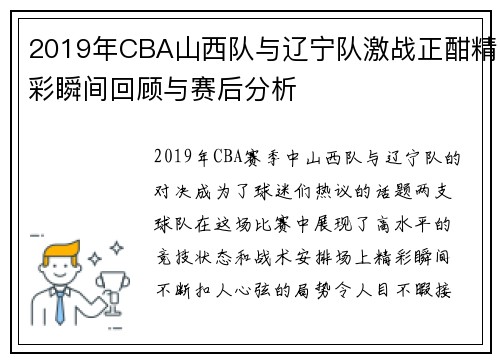 2019年CBA山西队与辽宁队激战正酣精彩瞬间回顾与赛后分析