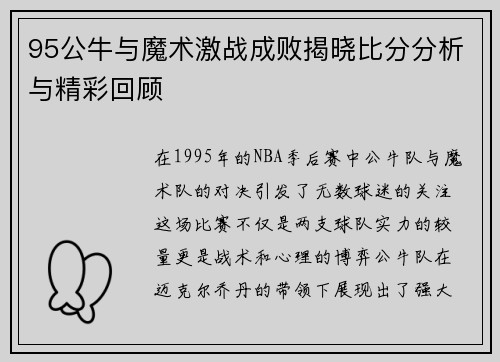 95公牛与魔术激战成败揭晓比分分析与精彩回顾
