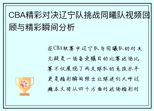 CBA精彩对决辽宁队挑战同曦队视频回顾与精彩瞬间分析