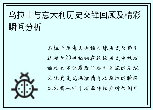 乌拉圭与意大利历史交锋回顾及精彩瞬间分析