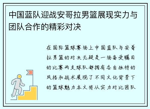 中国蓝队迎战安哥拉男篮展现实力与团队合作的精彩对决