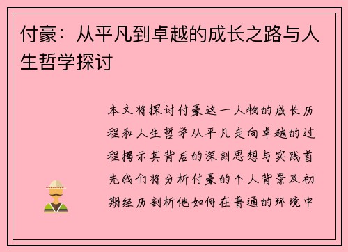 付豪：从平凡到卓越的成长之路与人生哲学探讨