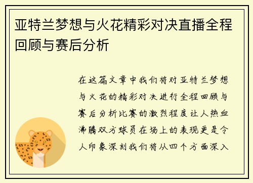 亚特兰梦想与火花精彩对决直播全程回顾与赛后分析