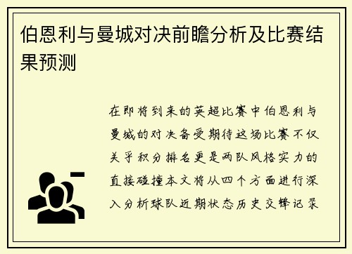 伯恩利与曼城对决前瞻分析及比赛结果预测
