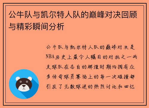 公牛队与凯尔特人队的巅峰对决回顾与精彩瞬间分析